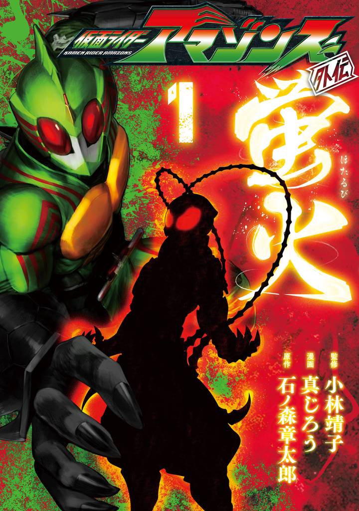 Kamen Rider Amazons Gaiden Light Of Fireflies Kamen Rider Wiki