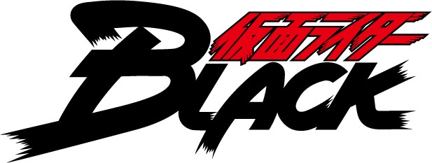 仮面ライダーBLACK タイトルロゴ