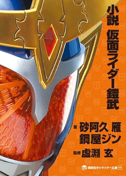 Kamen Rider Gaim (novel) | Kamen Rider Wiki | Fandom