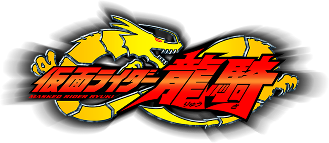 仮面ライダー龍騎 タイトルロゴ 仮面ライダー龍騎 タイトルロゴ