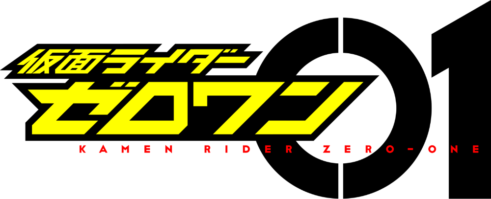 仮面ライダーゼロワン タイトルロゴ 仮面ライダーゼロワン タイトルロゴ