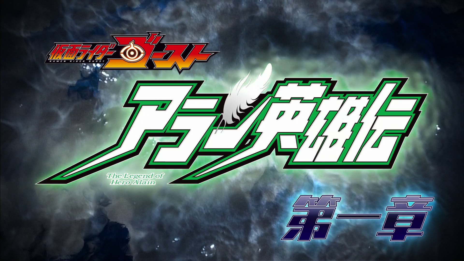 The Legend of Hero Alain: Chapter 1 | Kamen Rider Wiki | Fandom