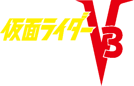 仮面ライダーV3 タイトルロゴ
