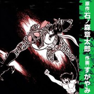 Kamen Rider Amazon Adventure King Manga Kamen Rider Wiki Fandom