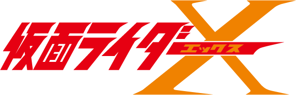 仮面ライダーX タイトルロゴ