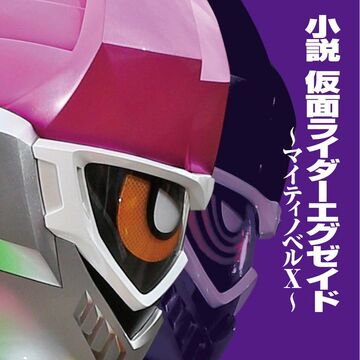 Kamen Rider Ex Aid Mighty Novel X Kamen Rider Wiki Fandom