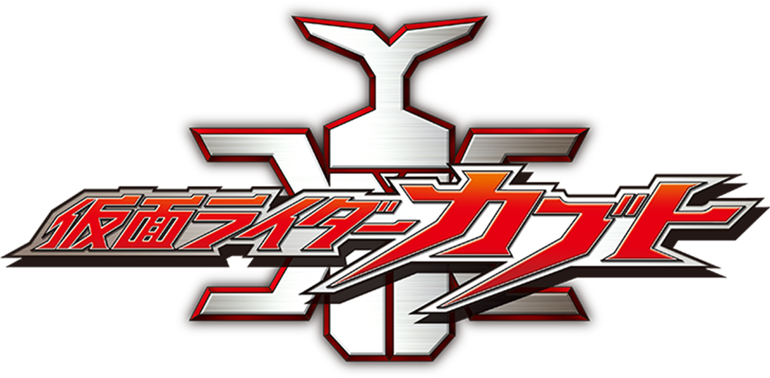 仮面ライダーカブト タイトルロゴ 仮面ライダーカブト タイトルロゴ