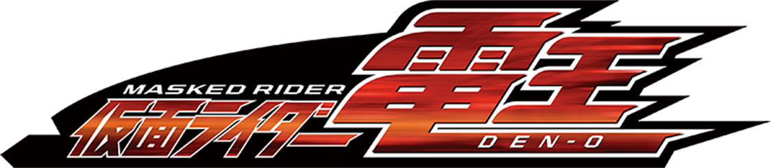 仮面ライダー電王 タイトルロゴ