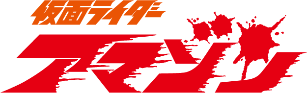 仮面ライダーアマゾン タイトルロゴ
