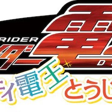 Kamen Rider Den O Pretty Den O Appears Kamen Rider Wiki Fandom