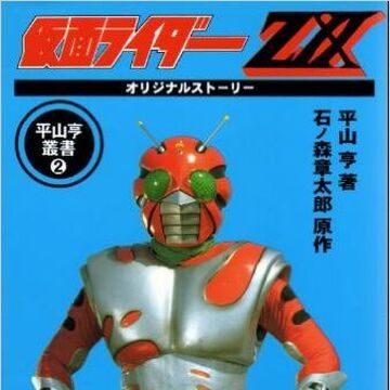 Kamen Rider Zx Original Story Kamen Rider Wiki Fandom