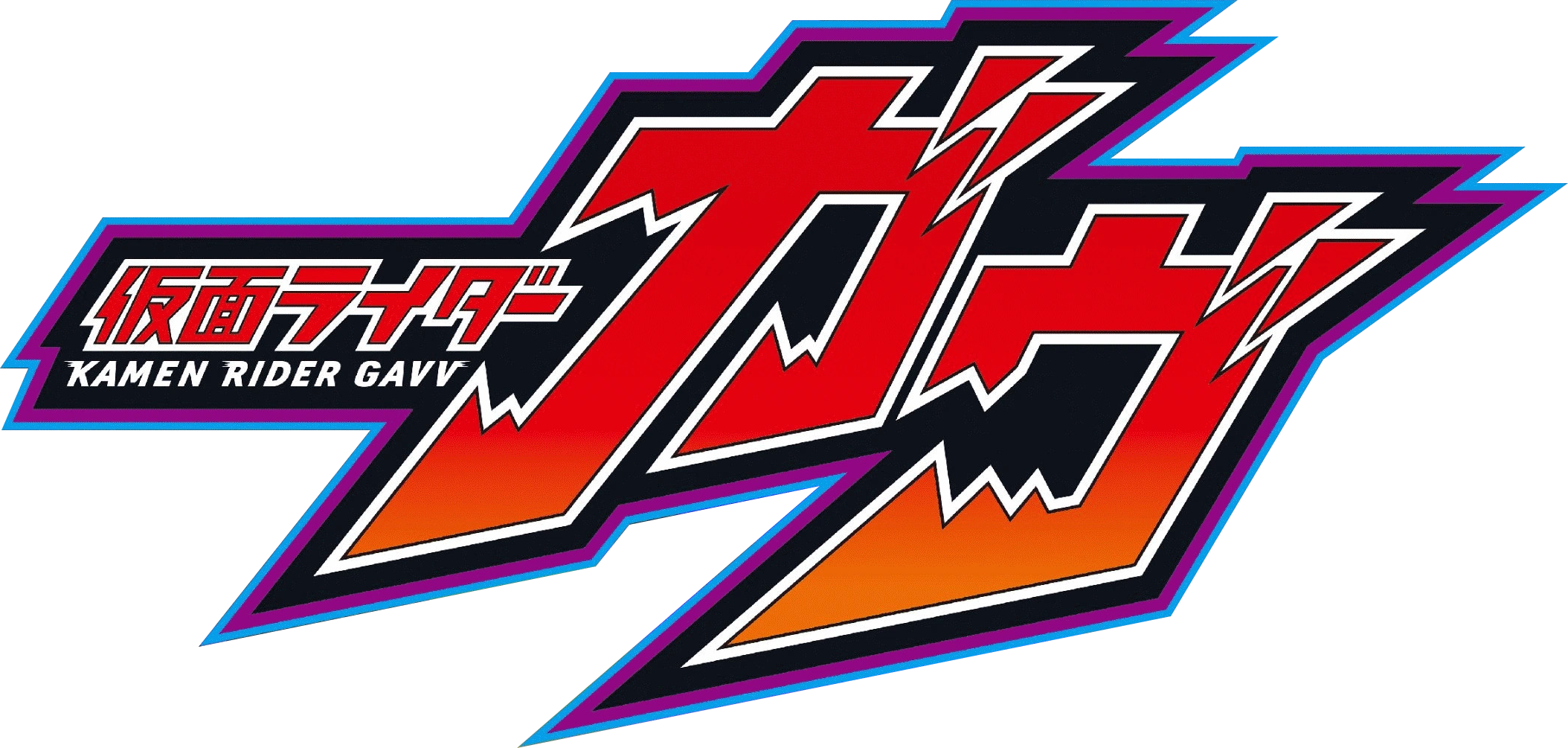 仮面ライダーガヴ タイトルロゴ