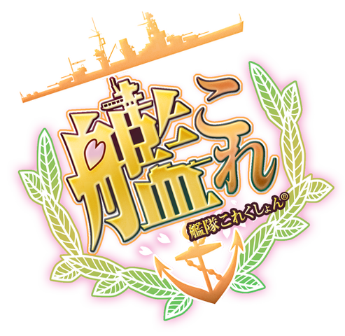 图像 - Kancolle logo.png | 艦隊收藏 中文wiki | FANDOM powered by Wikia