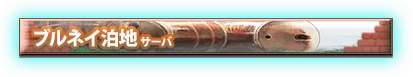 Burunei server banner