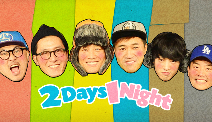 2 Days & 1 Night | K-Drama Wiki | FANDOM powered by Wikia