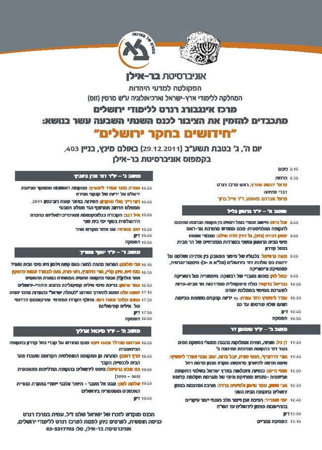 חידושים בחקר ירושלים
