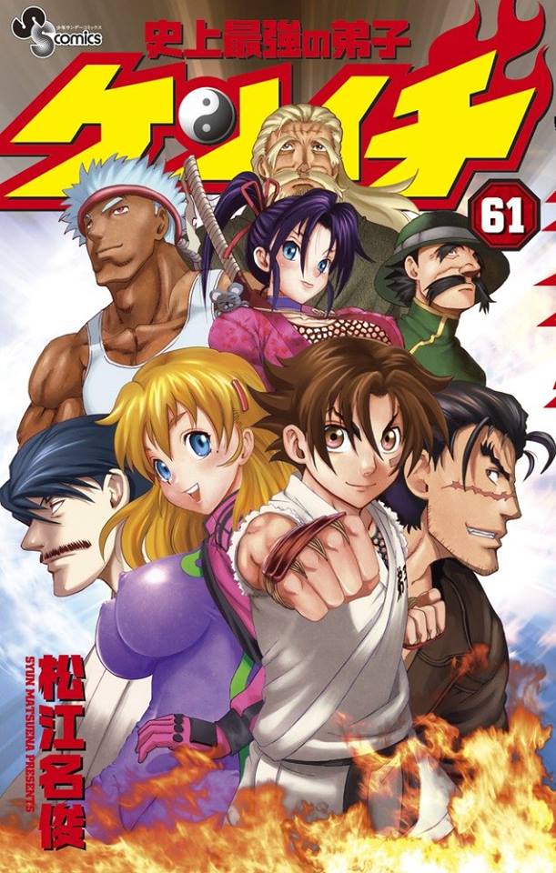 Shijō Saikyō No Deshi Ken Ichi Imagen - Tomo 61.jpg | Wiki Kenichi El discipulo mas fuerte | FANDOM