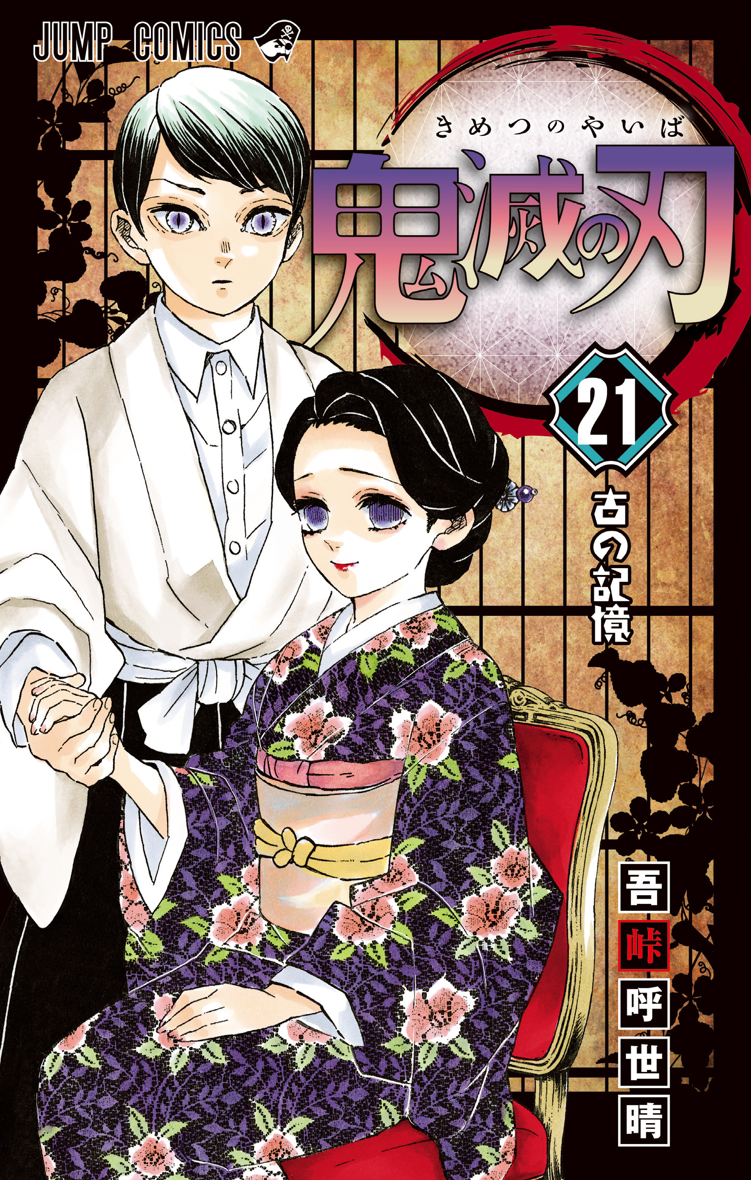 Volume 21 Kimetsu No Yaiba Wikia Fandom