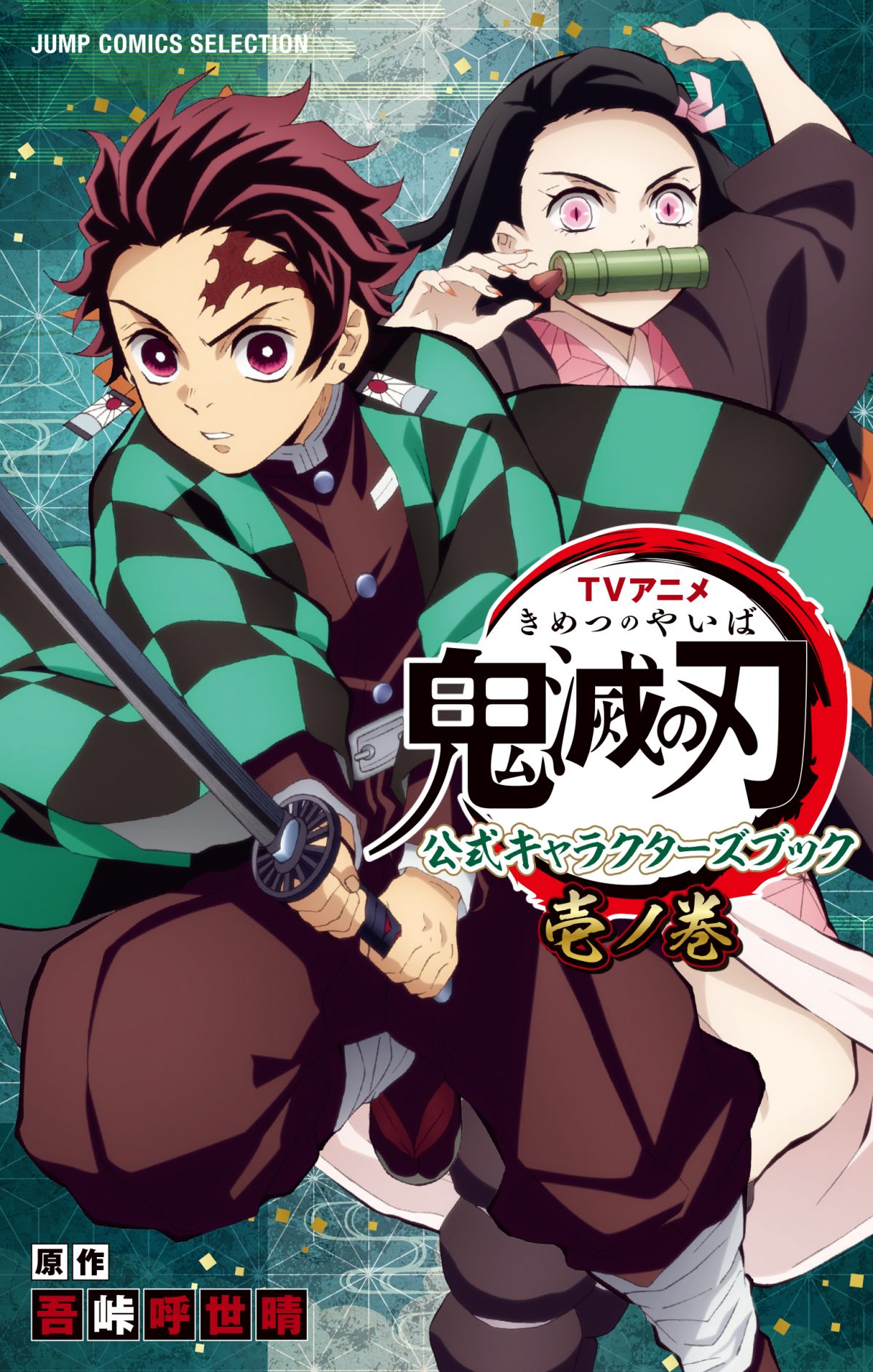 Kimetsu No Yaiba Official Character Book Volume 1 Kimetsu No Yaiba Wikia Fandom