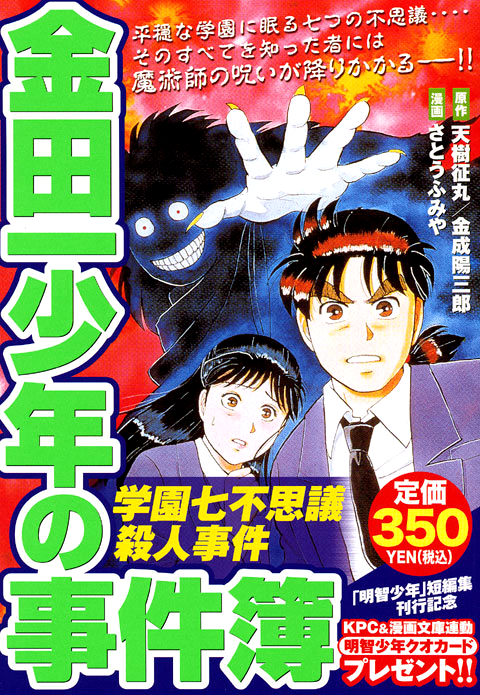 學園七不思議殺人事件 金田一少年之事件簿百科大典 Fandom