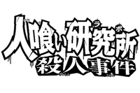 食人研究所殺人事件(漫畫版)