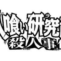 食人研究所殺人事件 金田一少年之事件簿百科大典 Fandom