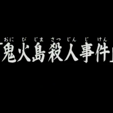 鬼火島殺人事件 金田一少年之事件簿百科大典 Fandom