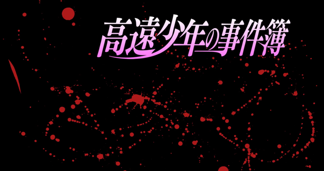 高遠少年之事件簿廣告