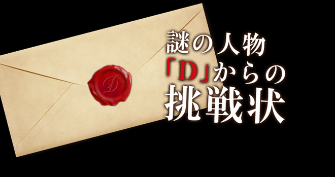 神秘人物D的挑戰書廣告
