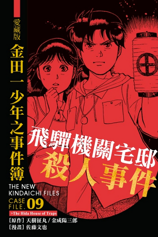 File:愛藏版金田一少年之事件簿09(香港版本).png