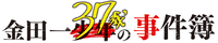 金田一37歲之事件簿(Logo)