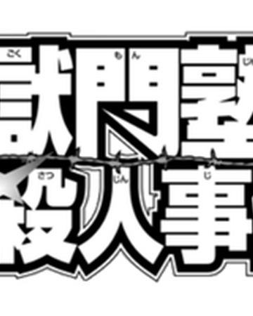 獄門塾殺人事件 金田一少年之事件簿百科大典 Fandom
