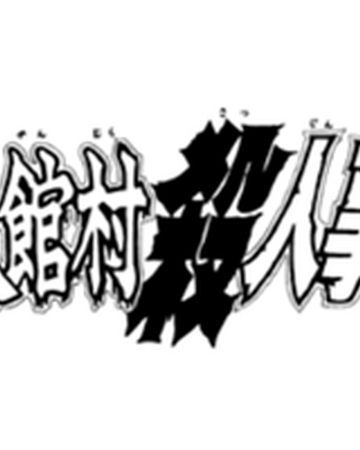 異人館村殺人事件 金田一少年之事件簿百科大典 Fandom