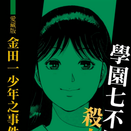 學園七不思議殺人事件 金田一少年之事件簿百科大典 Fandom