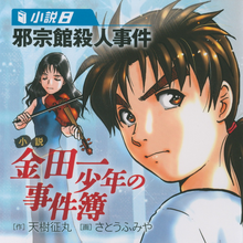 邪宗館殺人事件 金田一少年之事件簿百科大典 Fandom