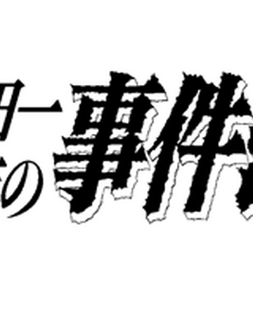 金田一少年之事件簿 金田一少年之事件簿百科大典 Fandom