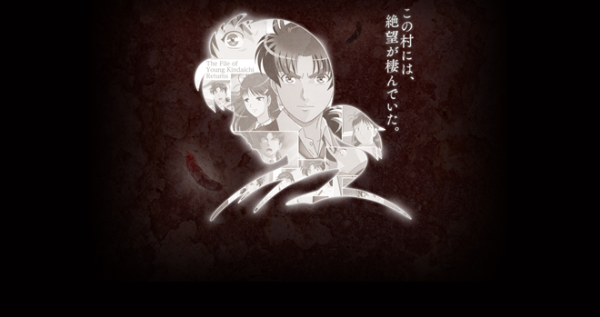 死忌神村傳說殺人事件廣告