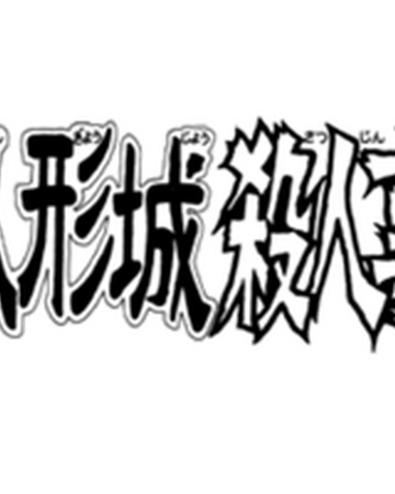 蠟人形城殺人事件 金田一少年之事件簿百科大典 Fandom