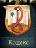 Кодекс заставка