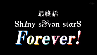 心に強く訴えるshiny Seven Stars 歌詞