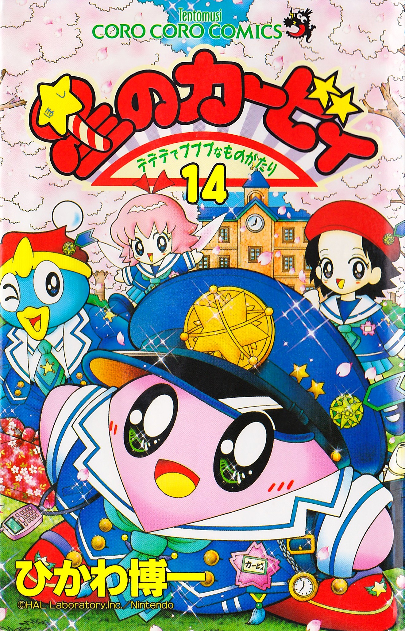 星のカービィ デデデでプププなものがたり 14巻 カービィWiki FANDOM powered by Wikia 星のカービィ デデデでプププなものがたり 14巻 カービィWiki FANDOM powered by Wikia