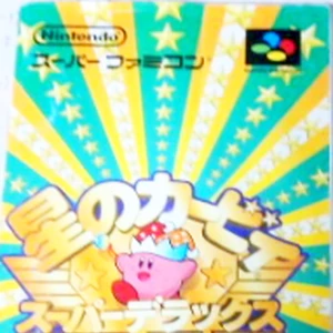 トップレート 未放送分星のカービィ スーパーデラックス完結編 最優秀ピクチャーゲーム