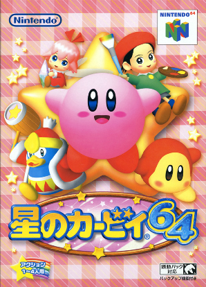 星のカービィ64 カービィwiki Fandom 星のカービィ64 カービィwiki Fandom