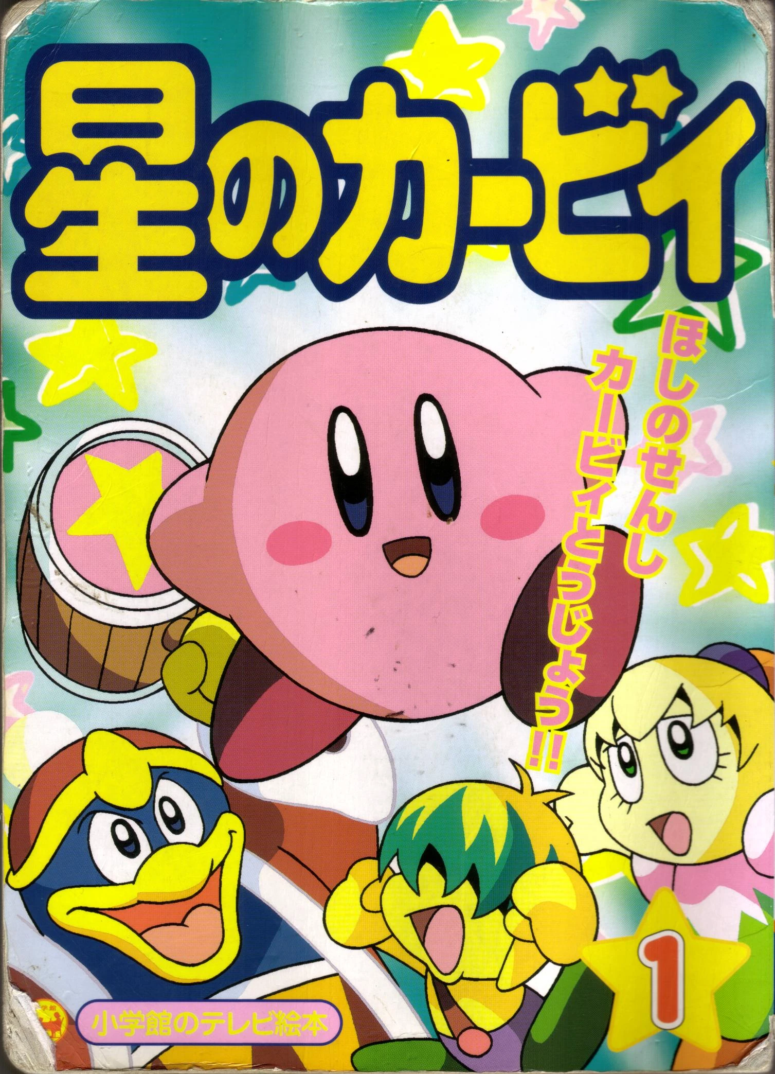 小学館のテレビ絵本 星のカービィ カービィWiki Fandom
