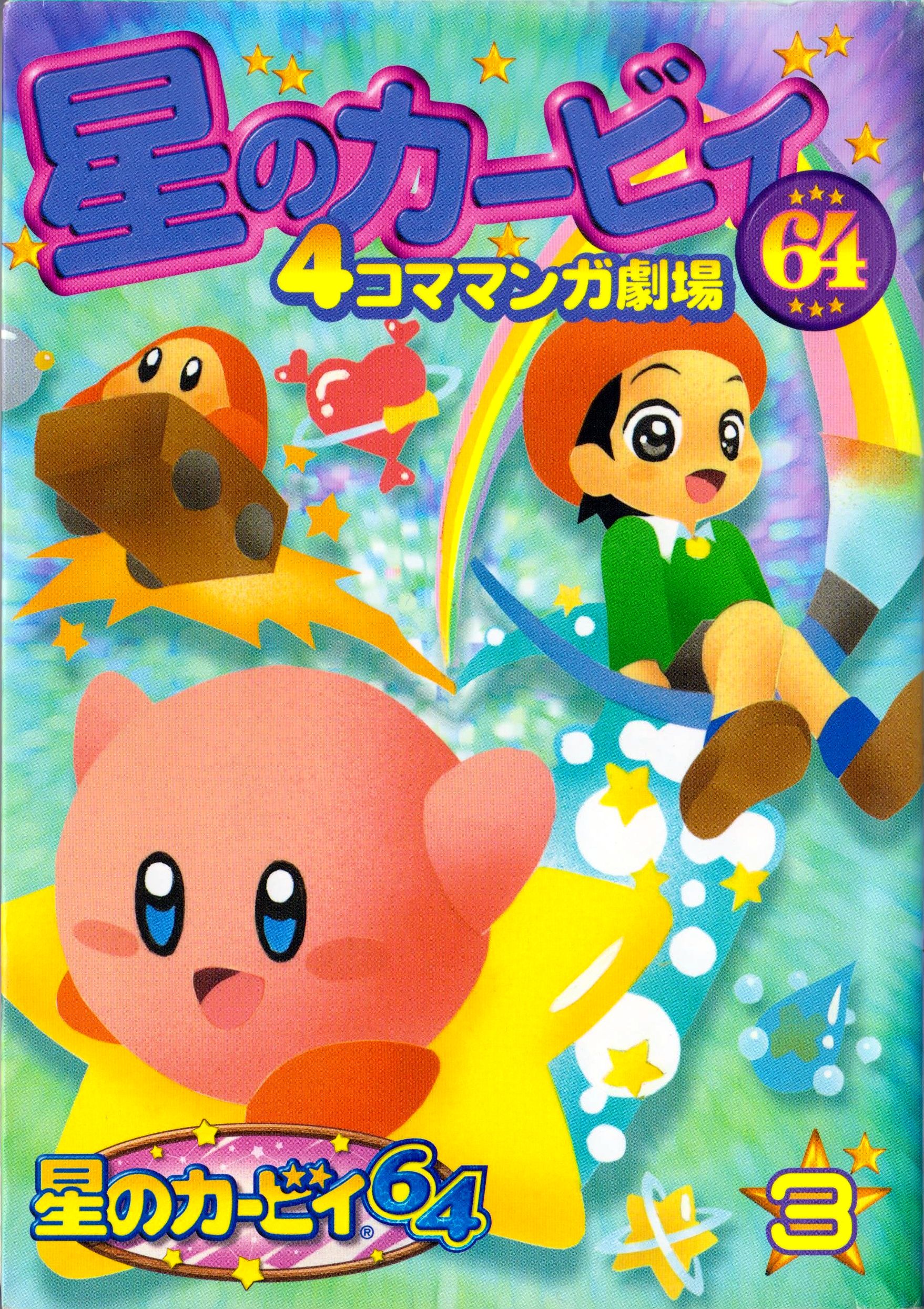 星のカービィ64 4コママンガ劇場 3 カービィWiki FANDOM powered by Wikia 星のカービィ64 4コママンガ劇場 3 カービィWiki FANDOM powered by Wikia
