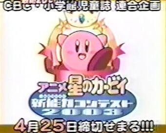 アニメ星のカービィ 新能力コンテスト2003 カービィwiki Fandom アニメ星のカービィ 新能力コンテスト2003 カービィwiki Fandom