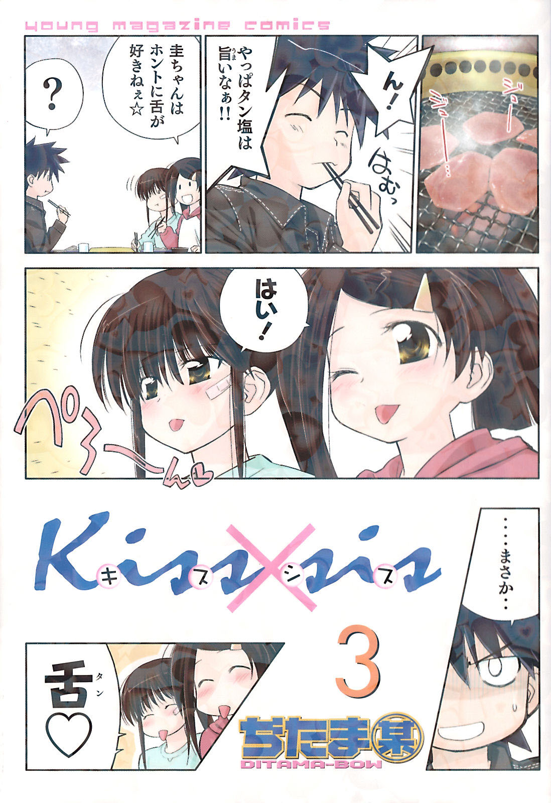 Kissxsis Volume 03 | Kissxsis Wiki | FANDOM powered by Wikia