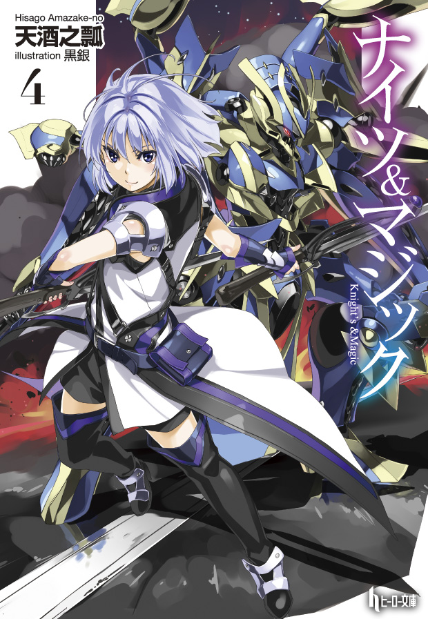 Light Novel Volume 4 | Knight's & Magic Wiki | FANDOM powered by Wikia