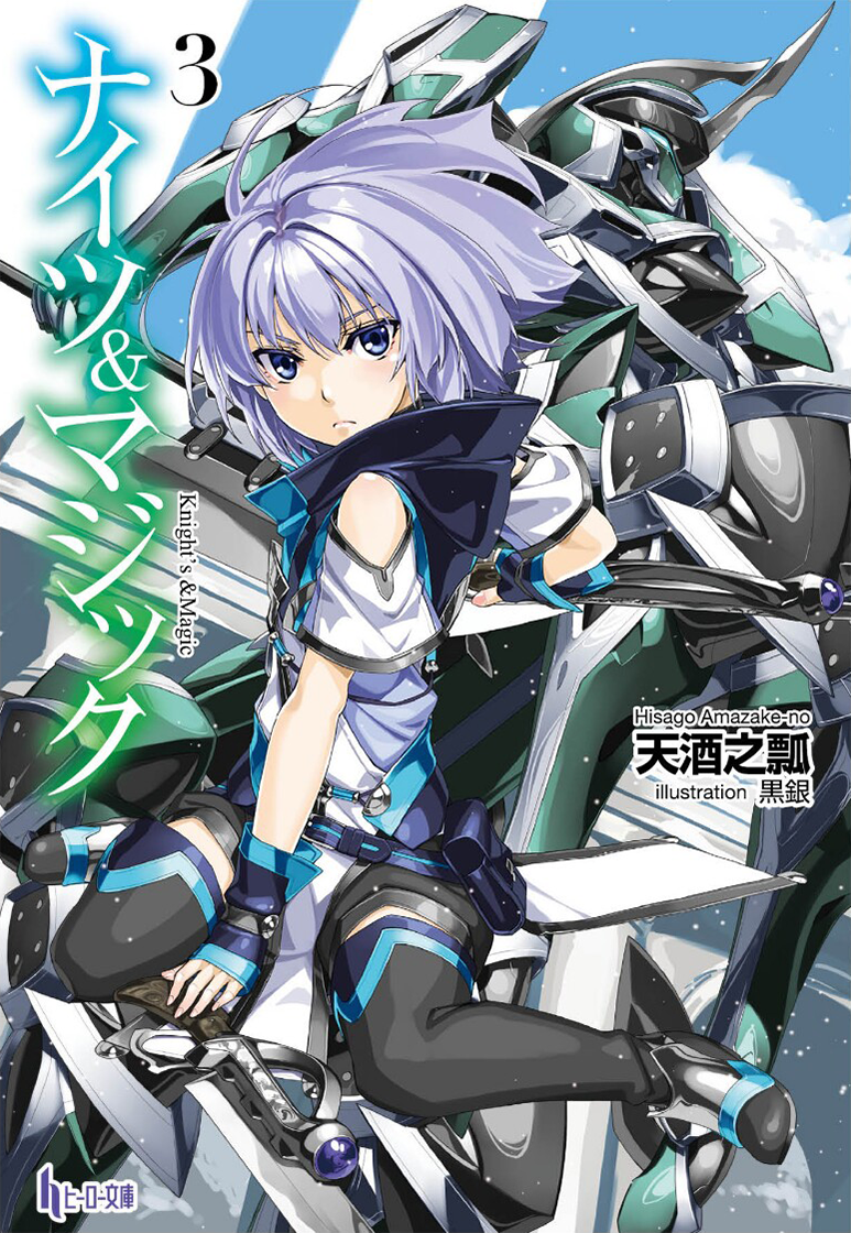 Knights And Magic Light Novel Light Novel Volume 3 | Knight's & Magic Wiki | Fandom