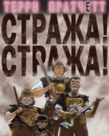 Strazha Strazha Knigi Viki Fandom